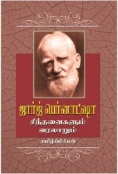 ஜார்ஜ் பெர்னாட்ஷா சிந்தனைகளும் வரலாறும்